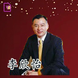 李欣怡
