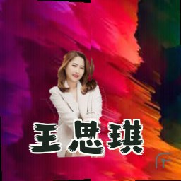 王思琪