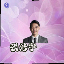 张浩宇